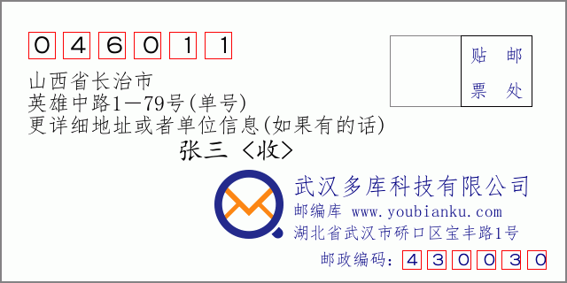 郵編信封:郵政編碼046011-山西省長(zhǎng)治市-英雄中路1-79號(hào)(單號(hào))