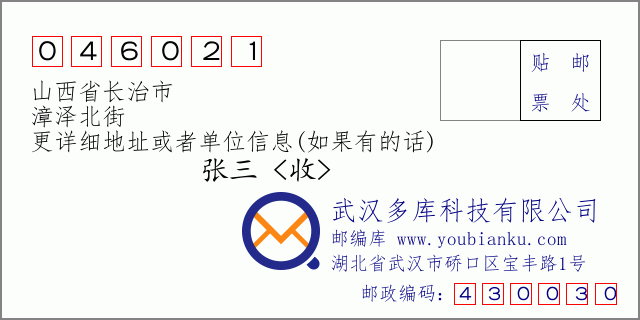 郵編信封:郵政編碼046021-山西省長治市-漳澤北街