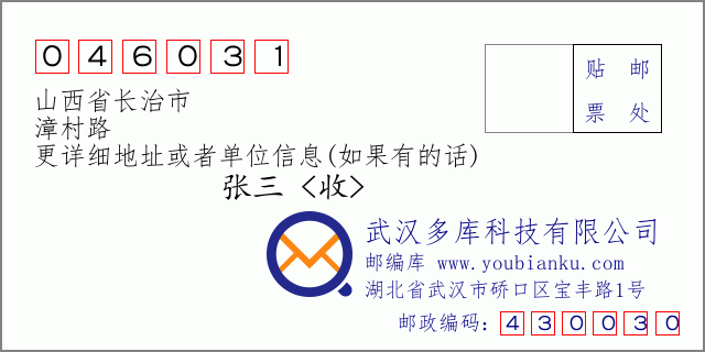 郵編信封:郵政編碼046031-山西省長治市-漳村路