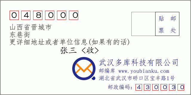 郵編信封:郵政編碼048000-山西省晉城市-東巷街