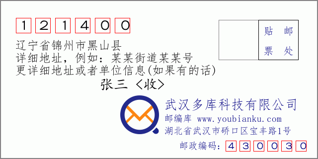 郵編信封：郵政編碼121400-遼寧省錦州市黑山縣
