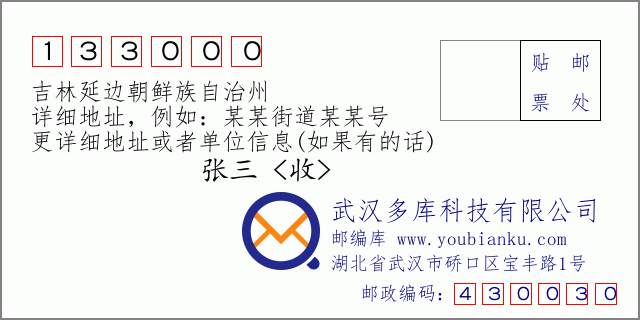 郵編信封：郵政編碼133000-吉林延邊朝鮮族自治州