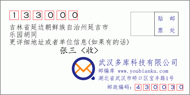 郵編信封:郵政編碼133000-吉林省延邊朝鮮族自治州延吉市-樂園胡同