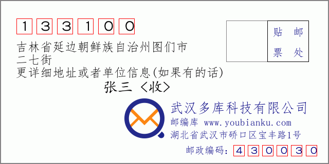 郵編信封:郵政編碼133100-吉林省延邊朝鮮族自治州圖們市-二七街