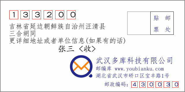 郵編信封:郵政編碼133200-吉林省延邊朝鮮族自治州汪清縣-三合胡同