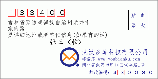 郵編信封:郵政編碼133400-吉林省延邊朝鮮族自治州龍井市-東南路