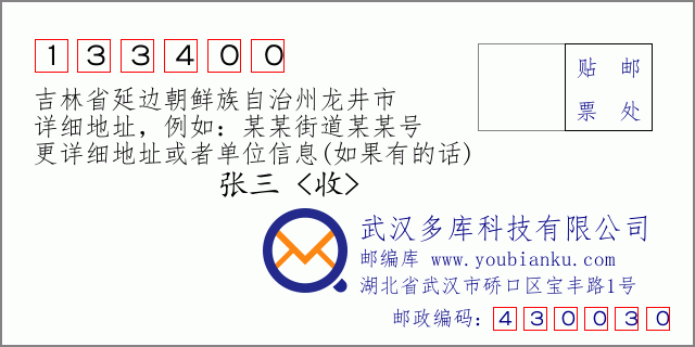 郵編信封：郵政編碼133400-吉林省延邊朝鮮族自治州龍井市