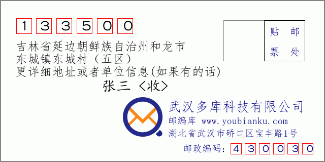 郵編信封:郵政編碼133500-吉林省延邊朝鮮族自治州和龍市-東城鎮(zhèn)東城村(五區(qū))