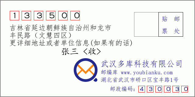郵編信封:郵政編碼133500-吉林省延邊朝鮮族自治州和龍市-豐民路(文慧四區(qū))