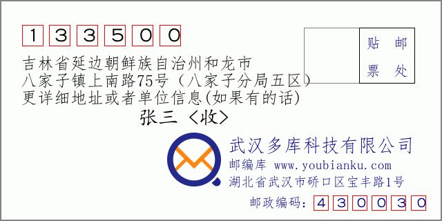 郵編信封:郵政編碼133500-吉林省延邊朝鮮族自治州和龍市-八家子鎮(zhèn)上南路75號(hào)(八家子分局五區(qū))