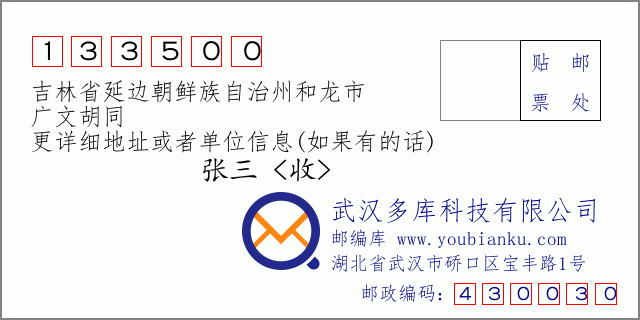 郵編信封:郵政編碼133500-吉林省延邊朝鮮族自治州和龍市-廣文胡同