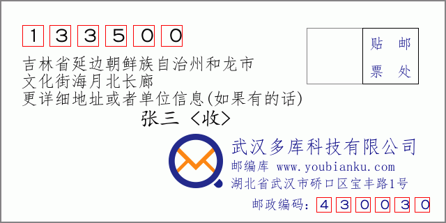 郵編信封:郵政編碼133500-吉林省延邊朝鮮族自治州和龍市-文化街海月北長廊