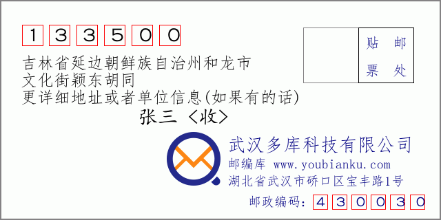 郵編信封:郵政編碼133500-吉林省延邊朝鮮族自治州和龍市-文化街穎東胡同