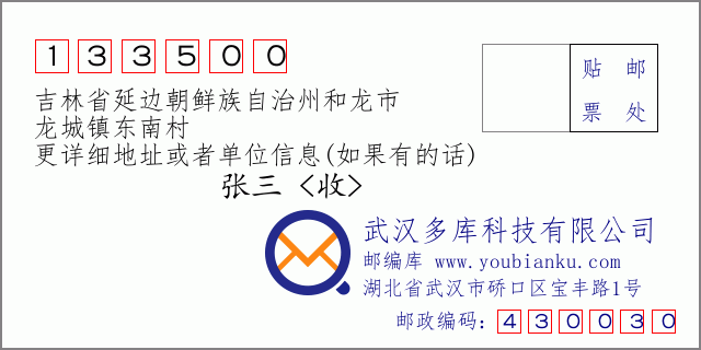 郵編信封:郵政編碼133500-吉林省延邊朝鮮族自治州和龍市-龍城鎮(zhèn)東南村