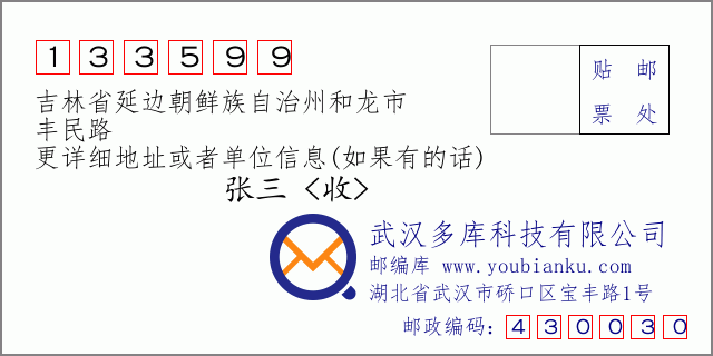 郵編信封:郵政編碼133599-吉林省延邊朝鮮族自治州和龍市-豐民路