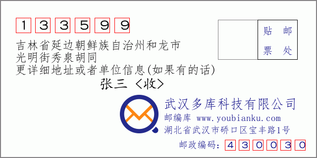郵編信封:郵政編碼133599-吉林省延邊朝鮮族自治州和龍市-光明街秀泉胡同