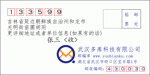 郵編信封:郵政編碼133599-吉林省延邊朝鮮族自治州和龍市-光明街苗圃胡同