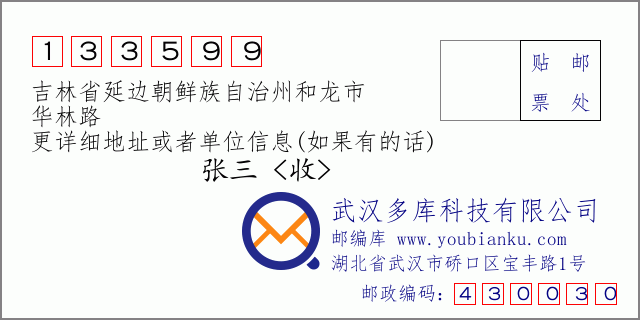 郵編信封:郵政編碼133599-吉林省延邊朝鮮族自治州和龍市-華林路