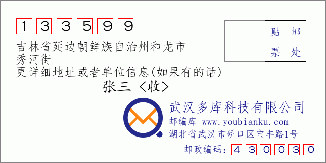 郵編信封:郵政編碼133599-吉林省延邊朝鮮族自治州和龍市-秀河街