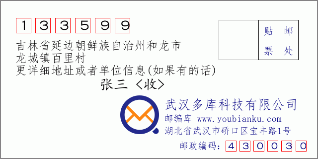 郵編信封:郵政編碼133599-吉林省延邊朝鮮族自治州和龍市-龍城鎮(zhèn)百里村