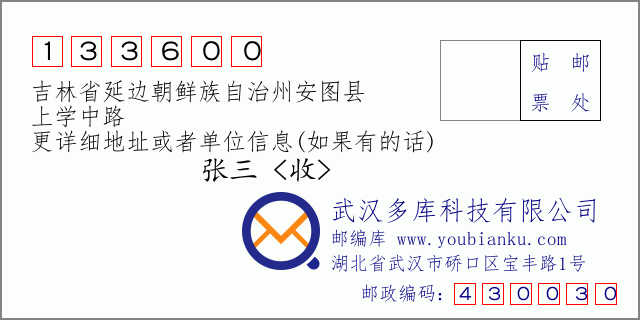 郵編信封:郵政編碼133600-吉林省延邊朝鮮族自治州安圖縣-上學(xué)中路