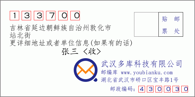 郵編信封:郵政編碼133700-吉林省延邊朝鮮族自治州敦化市-站北街
