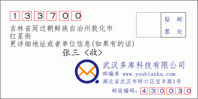 郵編信封:郵政編碼133700-吉林省延邊朝鮮族自治州敦化市-紅星街