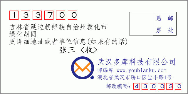 郵編信封:郵政編碼133700-吉林省延邊朝鮮族自治州敦化市-綠化胡同