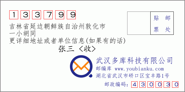 郵編信封:郵政編碼133799-吉林省延邊朝鮮族自治州敦化市-一小胡同