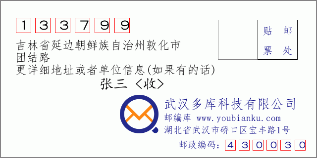 郵編信封:郵政編碼133799-吉林省延邊朝鮮族自治州敦化市-團(tuán)結(jié)路
