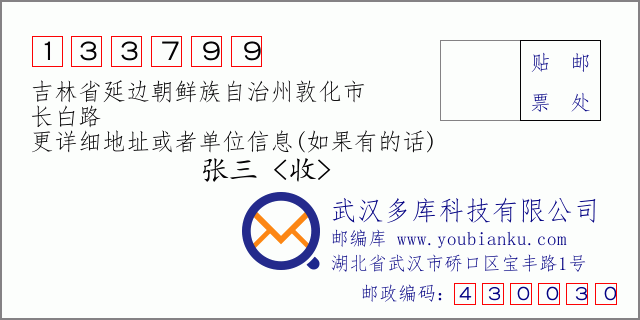 郵編信封:郵政編碼133799-吉林省延邊朝鮮族自治州敦化市-長(zhǎng)白路