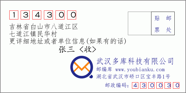 郵編信封:郵政編碼134300-吉林省白山市八道江區(qū)-七道江鎮(zhèn)民華村