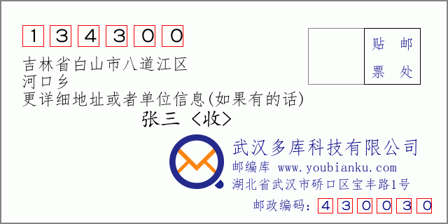 郵編信封:郵政編碼134300-吉林省白山市八道江區(qū)-河口鄉(xiāng)