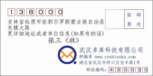 郵編信封:郵政編碼138000-吉林省松原市前郭爾羅斯蒙古族自治縣-東鎮(zhèn)大路