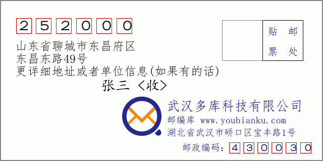 郵編信封:郵政編碼252000-山東省聊城市東昌府區(qū)-東昌東路49號