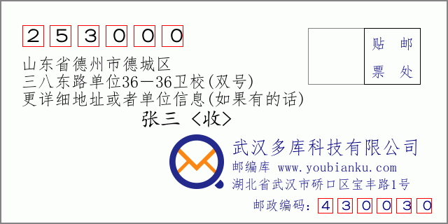 郵編信封：郵政編碼253000-山東省德州市德城區(qū)-三八東路單位36－36衛(wèi)校(雙號(hào))