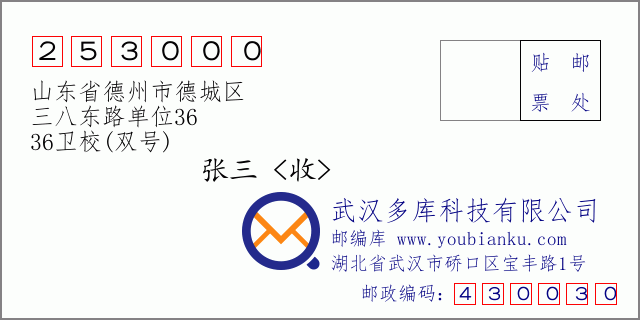 郵編信封：郵政編碼253000-山東省德州市德城區(qū)-三八東路單位36-36衛(wèi)校(雙號(hào))