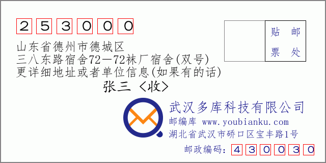 郵編信封：郵政編碼253000-山東省德州市德城區(qū)-三八東路宿舍72－72襪廠宿舍(雙號(hào))