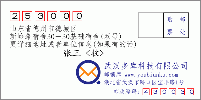 郵編信封：郵政編碼253000-山東省德州市德城區(qū)-新嶺路宿舍30－30基礎(chǔ)宿舍(雙號)