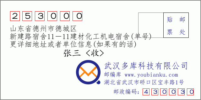 郵編信封：郵政編碼253000-山東省德州市德城區(qū)-新建路宿舍11－11建材化工機電宿舍(單號)