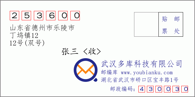 郵編信封:郵政編碼253600-山東省德州市樂陵市-丁塢鎮(zhèn)12-12號(雙號)
