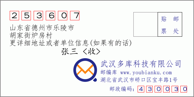 郵編信封:郵政編碼253607-山東省德州市樂陵市-胡家街爐房村