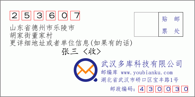 郵編信封:郵政編碼253607-山東省德州市樂陵市-胡家街董家村