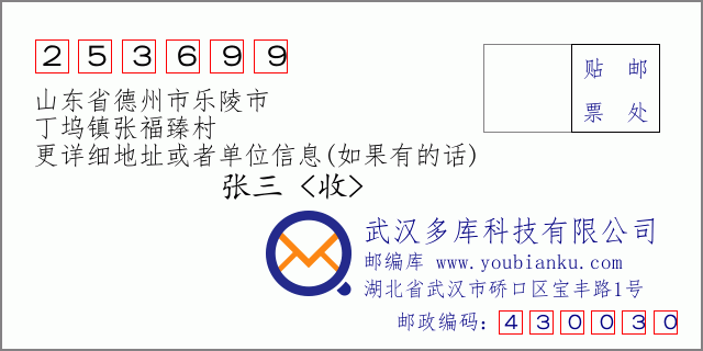 郵編信封:郵政編碼253699-山東省德州市樂(lè)陵市-丁塢鎮(zhèn)張福臻村