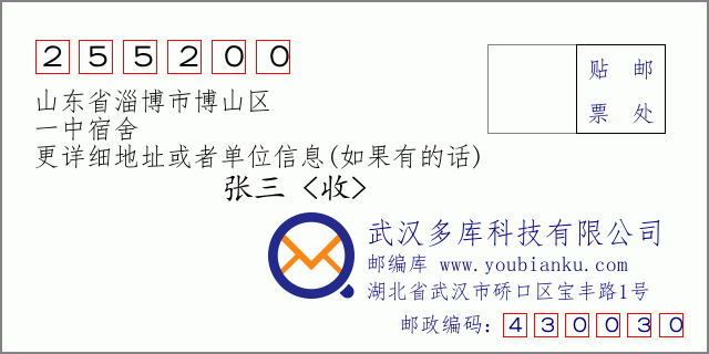 郵編信封:郵政編碼255200-山東省淄博市博山區(qū)-一中宿舍