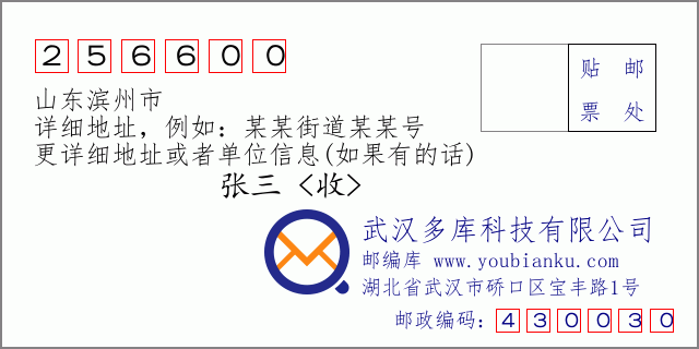 郵編信封:郵政編碼256600-山東濱州市