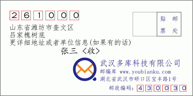 郵編信封：郵政編碼261000-山東省濰坊市奎文區(qū)-呂家槐樹底
