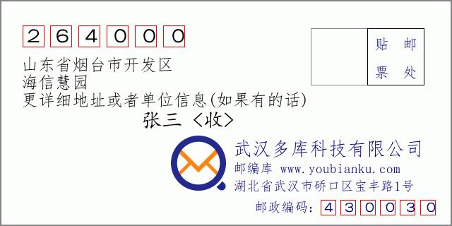 郵編信封:郵政編碼264000-山東省煙臺市開發(fā)區(qū)-海信慧園