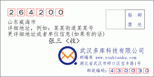 郵編信封:郵政編碼264200-山東威海市
