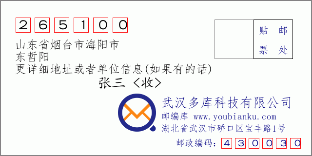 郵編信封:郵政編碼265100-山東省煙臺(tái)市海陽(yáng)市-東哲陽(yáng)